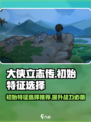 大侠立志传初始特征怎么选介绍