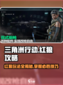 三角洲行动红狼怎么玩介绍
