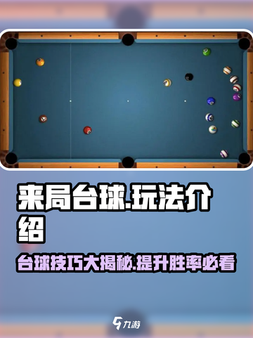 来局台球玩法大揭秘！🎯想赢就看这篇🔥截图1