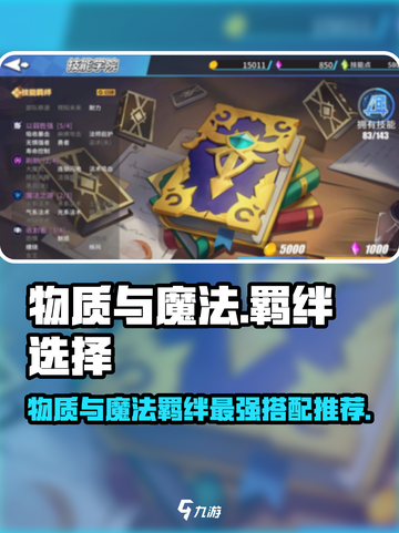 云顶之弈🔥物质与魔法羁绊最强搭配推荐！💎截图1