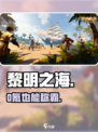 《黎明之海》0氪神职🔥三大职业逆袭！💥