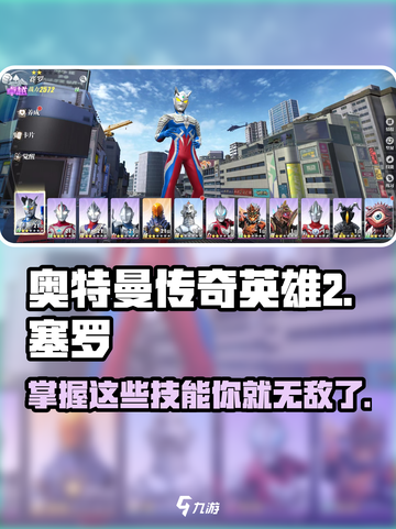 奥特曼传奇英雄2塞罗技能🔥玩转攻略来啦！截图1