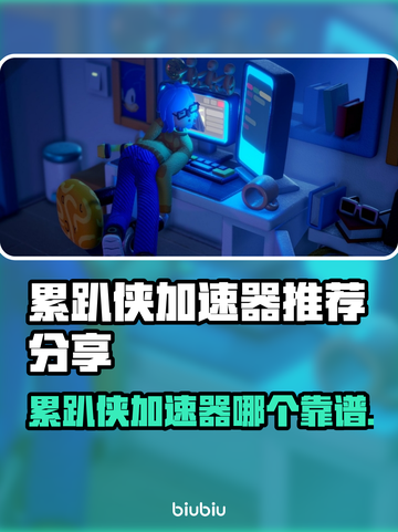 累趴侠加速器哪个靠谱？游戏玩家必备🔥截图1