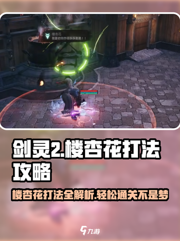 剑灵🔥2楼杏花打法攻略，轻松通关秘籍！💥截图1