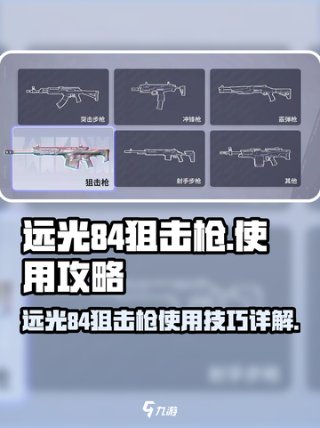 远光84狙击枪怎么用介绍截图1
