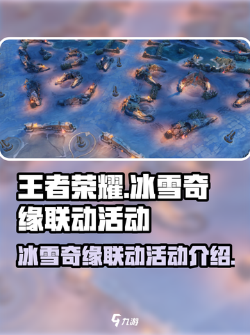 王者荣耀冰雪奇缘联动有哪些活动介绍截图1