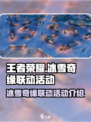王者荣耀冰雪奇缘联动有哪些活动介绍