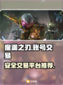 魔渊之刃账号交易📖安全平台大揭秘！🔥