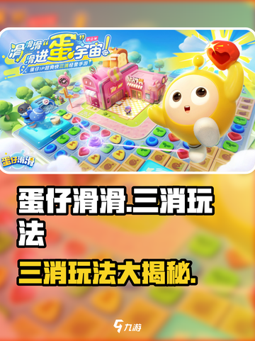 蛋仔滑滑🔥不是三消！全新玩法超上头🎉截图1