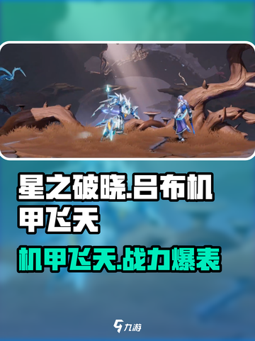 星之破晓🔥吕布机甲飞天详情曝光！机甲党必看✨截图1