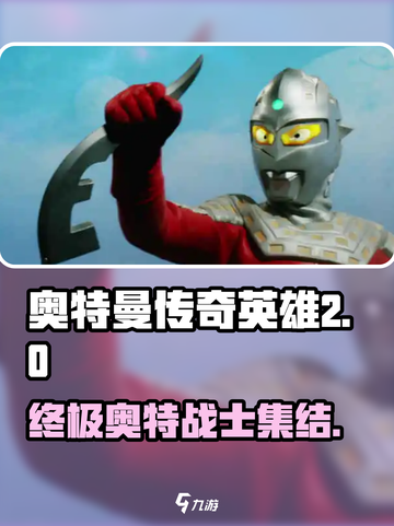 奥特曼传奇英雄2🎉全套英雄介绍来了！快来收藏截图1