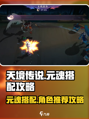 天境传说🔥元魂搭配攻略，角色推荐速看！截图1