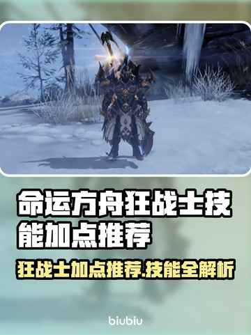 命运方舟🔥狂战士技能加点推荐💥📌截图1