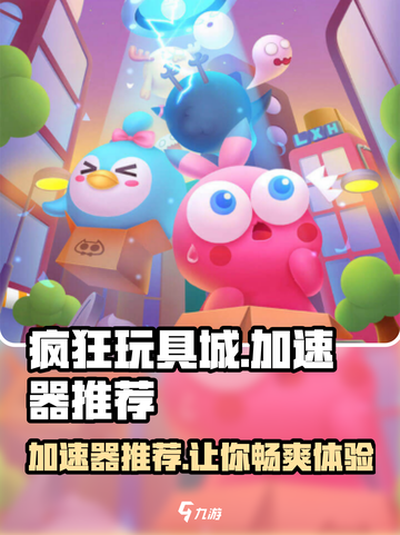 疯狂玩具城🎉加速器推荐，玩手游必备神器！截图1