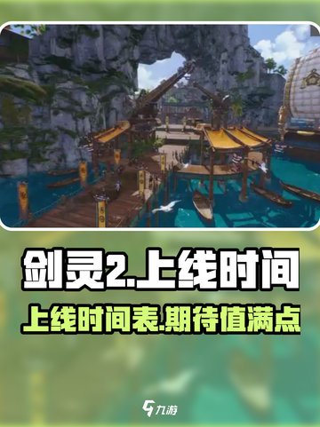 剑灵2手游上线时间🔥剑灵2到底何时出？截图1