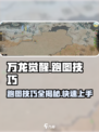 万龙觉醒🔥跑图技巧大公开！快速上手制霸游戏🎉