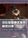 沙丘觉醒测试报名全攻略🔥游戏内容大起底！