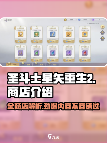 圣斗士星矢重生💥全商店介绍来啦！🔥截图1