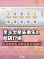 圣斗士星矢重生💥全商店介绍来啦！🔥