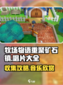 牧场物语重聚矿石镇唱片大全介绍
