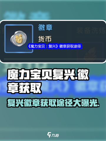 魔力宝贝复兴徽章🔥超简单获取途径大公开！截图1
