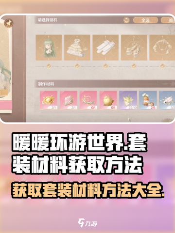 无限暖暖套装材料如何获取介绍截图1