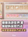 无限暖暖套装材料如何获取介绍