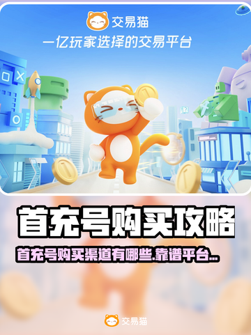 首充号哪里买？🔥超全靠谱平台大公开💥截图1