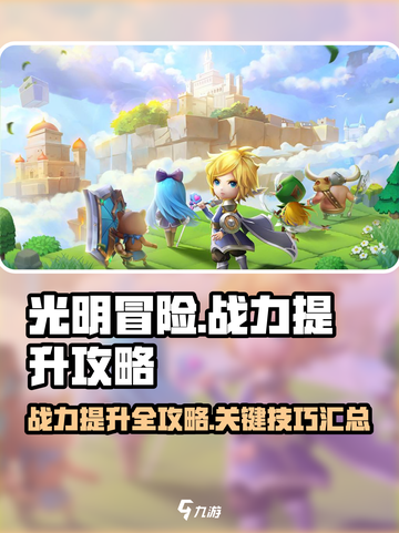 光明冒险战力怎么提升介绍截图1