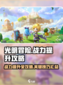 光明冒险战力怎么提升介绍