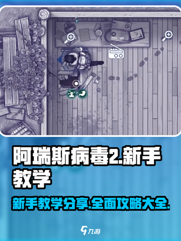 阿瑞斯病毒2🔥新手必看！图文攻略大全⚡截图1