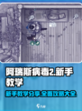 阿瑞斯病毒2🔥新手必看！图文攻略大全⚡