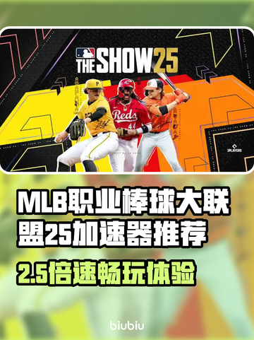 🔥MLB25加速器推荐！游戏秒开不卡💥截图1