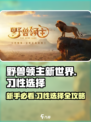 《野兽领主新世界》新手必看🔥习性选择攻略来啦！