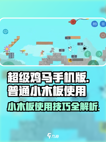 超级鸡马手机版普通小木板如何使用介绍截图1