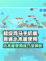 超级鸡马手机版普通小木板如何使用介绍