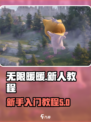 无限暖暖🔥新人必看！超全教程攻略来啦～