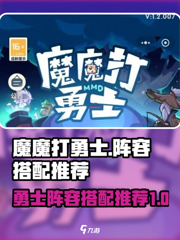 魔魔打勇士阵容搭配推荐介绍介绍截图1