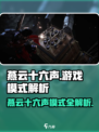 《燕云十六声》隐藏模式大揭秘💥