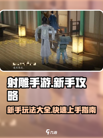 射雕手游🔥新手必看！玩转射雕全攻略👇截图1