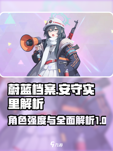 蔚蓝档案安守实里强度怎么样介绍截图1