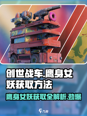 创世战车⚡鹰身女妖获取方法🔥超简单技巧分享！截图1