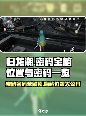 归龙潮密码宝箱位置🔥密码全解锁📍截图1