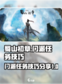 蜀山初章门派攻略介绍