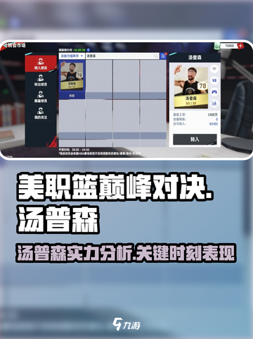 美职篮巅峰对决汤普森怎么样介绍截图1