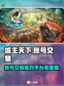 城主天下账号交易🔥靠谱平台推荐🎉