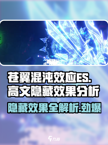 苍翼混沌效应es高文隐藏效果是什么介绍截图1