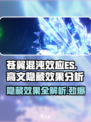 苍翼混沌效应es高文隐藏效果是什么介绍