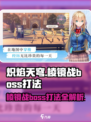 炽焰天穹棱镜战🔥Boss打法秘籍，轻松通关不是梦！