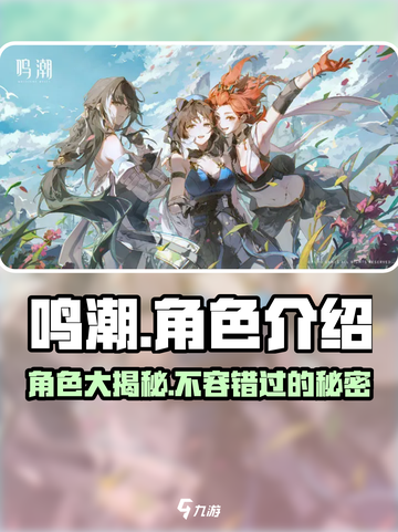 鸣潮⚡手游全角色介绍来啦！🔥快来pick你的本命角色吧～截图1